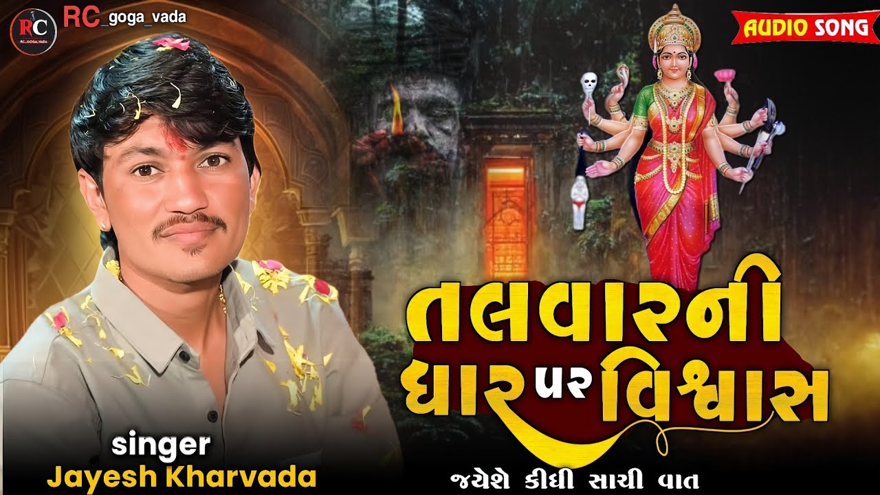 Jayesh Kharvada Aalap || Talvar ni dhar par vishvas || Sadhi Ma no aalap 2025 #Sadhi #2025