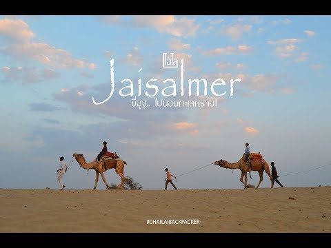 วีดีโอ: ขี่อูฐใน Jaisalmer และ Bikaner: เรื่องน่ารู้