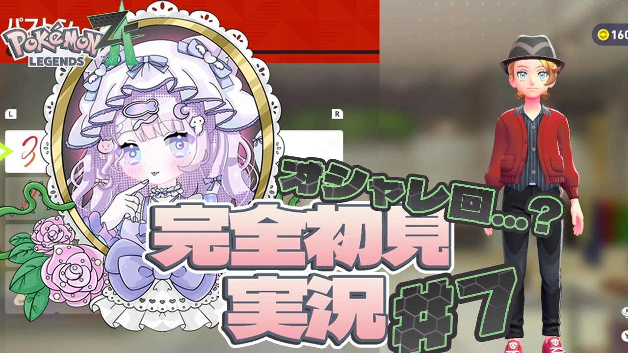 ＃7【Pokémon LEGENDS Z-A】洋服を買い漁れ！パートナーと始めるポケモン実況