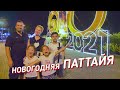 Новогодняя Паттайя 2021