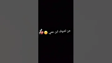 شكل من اشوف ابن عمي ستوريات ضحك 