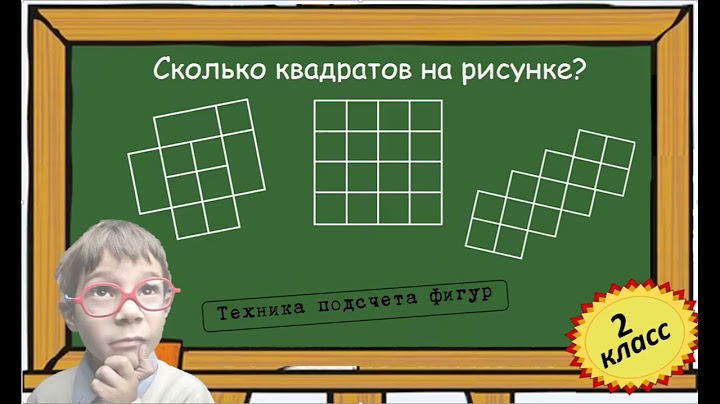 Сколько квадратов изображено на рисунке? Задачи на подсчет фигур. Геометрия для начальных классов.