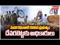 Mahaa News Impact On Devarabetta : మహా కథనానికి కదిలిన ప్రభుత్వం..దేవరబెట్టకు అధికారులు | Mahaa News