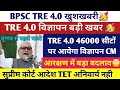 BPSC TRE 4.0 Latest News Today |BPSC TRE 4.0 Notification Kab Tak ayega |BPSC TRE 4.0 News
