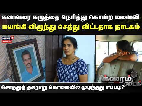 CRIME TIME | Wife strangles husband to death, fakes fainting and his death | Kerala