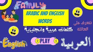 تعليم الاطفال | كلمات عربية وانجليزية | وتعليم العائلة |نتعرف على افرادالعائلة عربي وانجليزي |family