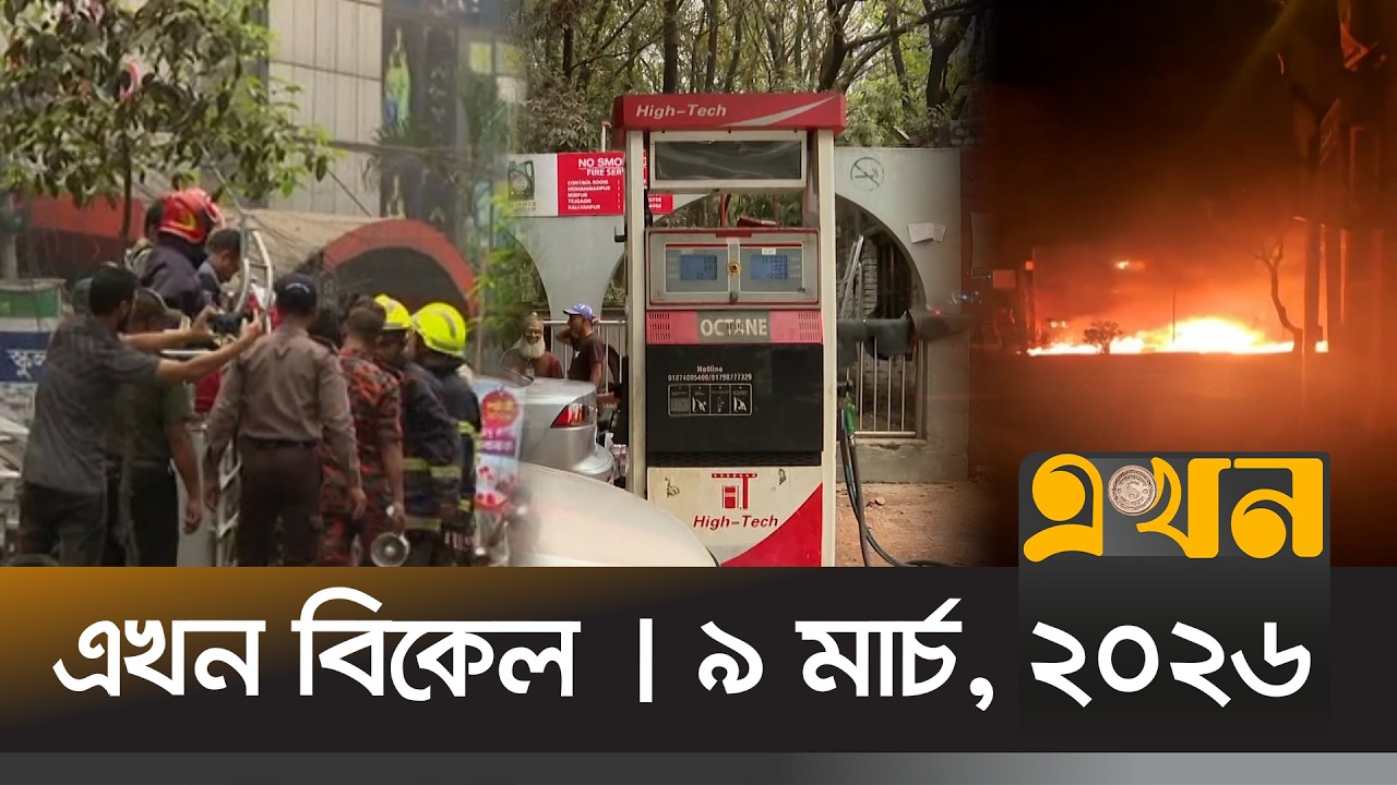 এখন বিকেল | ৯ মার্চ, ২০২৬ | বিকেল ৪ টা | News Bulletin | Ekhon Bikel | Ekhon TV Bulletin