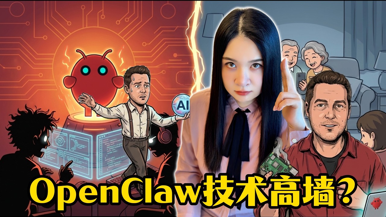OpenClaw是极客的玩具,還是最後的自由? - YouTube