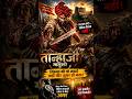 तान्हाजी मालुसरे: सिंहगढ़ का वो युद्ध जहाँ कटा हाथ भी जीत नहीं रोक सका ⚔️🔥#shorts#tanhajimalusare