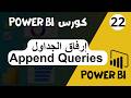 22 - كورس Power BI من البداية للاحتراف | تجميع الجداول بأداة Append queries فى Power BI