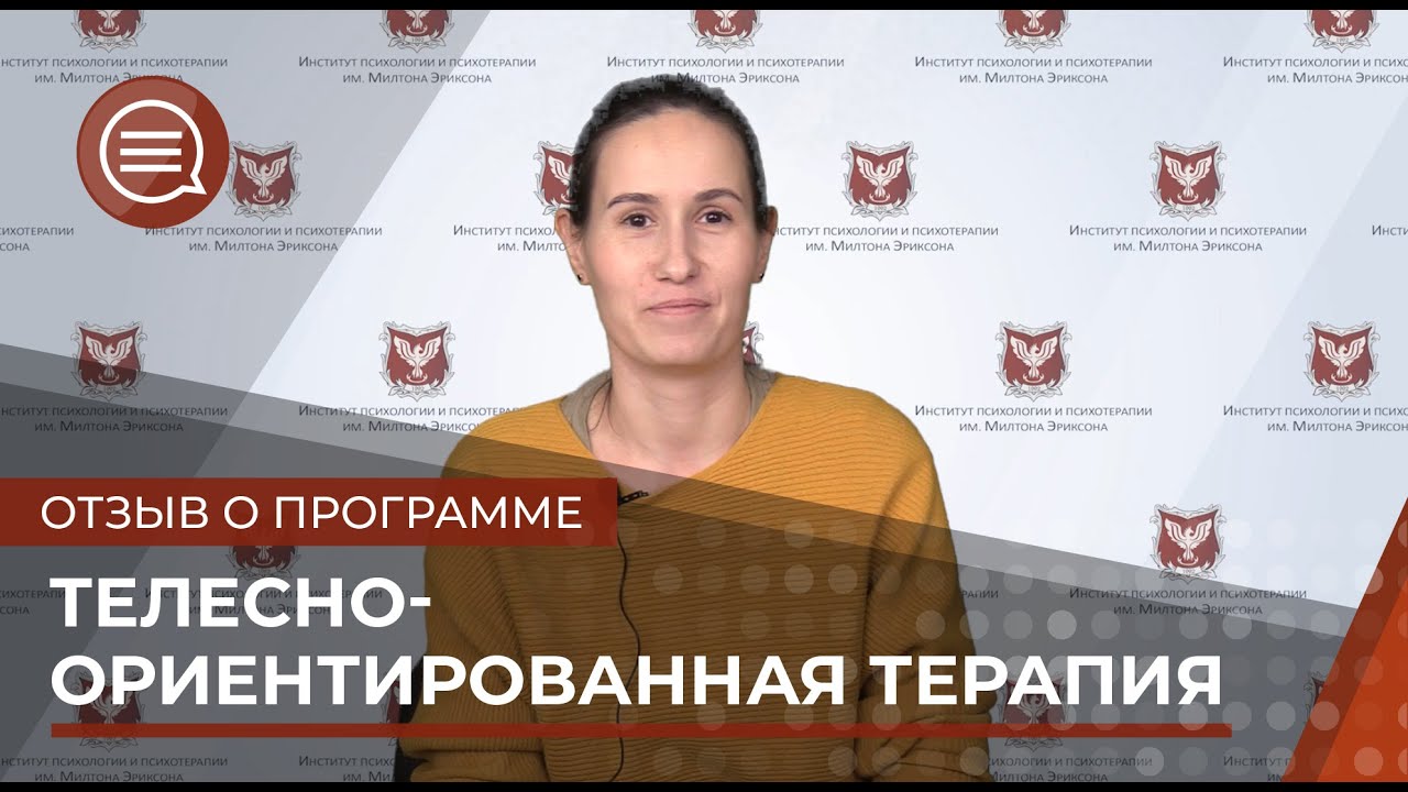 Отзыв о программе телесно-ориентированная психотерапия - YouTube