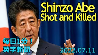 【日本の安倍晋三元首相、銃撃されて死亡】Japan's Ex-PM Shinzo Abe Shot and Killed  2022年7月11日 毎日１分！英字新聞