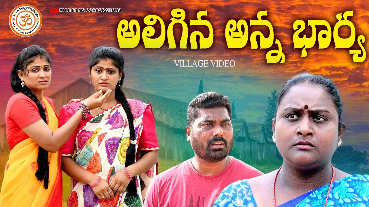 అలిగిన అన్న భార్య||ALIGINA ANNA BHARYA VILLAGE NEW SHORT FILM||ANITHARAJ VIDEOS||SWAPNA||MUNI FILMS