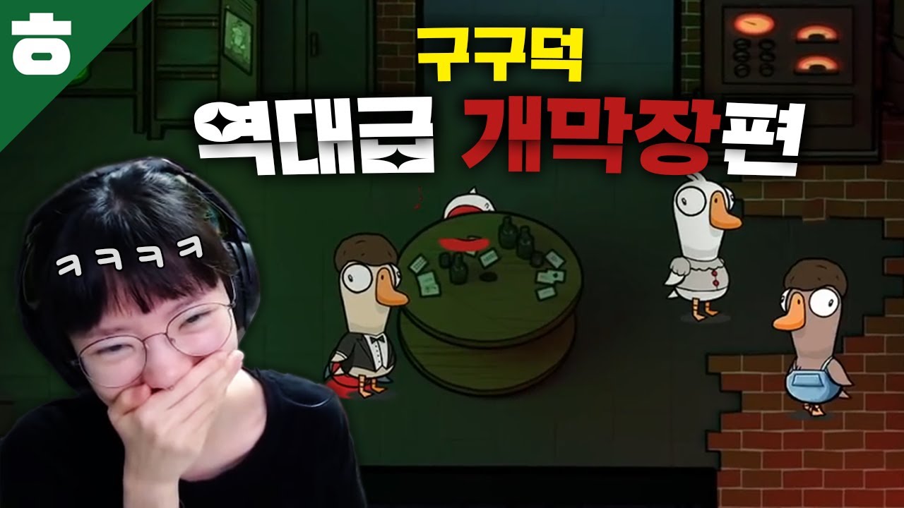 오랜만에 다같이 뭉쳤다! 구스구스덕 레전설 펠리칸편!