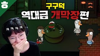 오랜만에 다같이 뭉쳤다! 구스구스덕 레전설 펠리칸편!