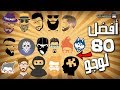 لا تعرف طريقة تصميم لوجو | أليك أفضل 80 لوجو LOGO إحترافي جاهز للتعديل عليه