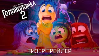 Головоломка 2 | Ресми тизер  | Мультфильм 2024