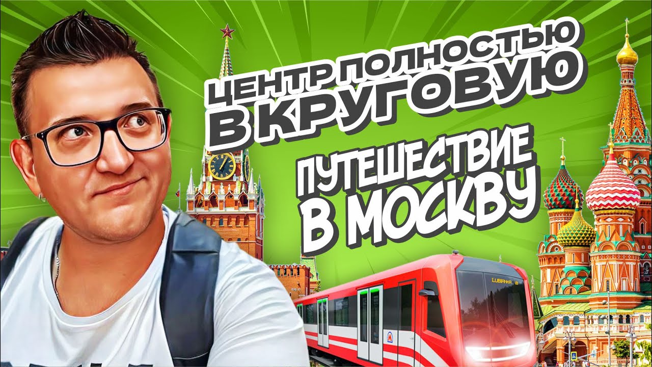 Прогулка по центру Москвы | Красная площадь, Зарядье, Театральная площадь, Лубянка и старый Арбат
