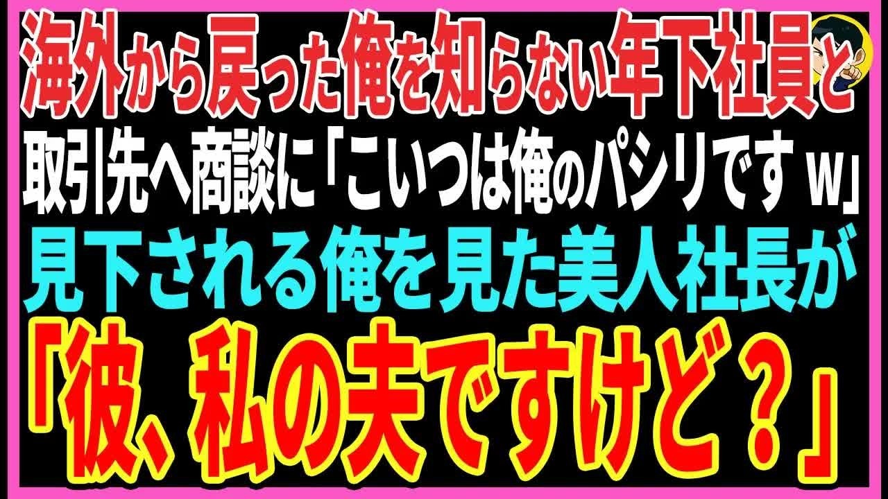 【感動する話】8年ぶりに海外から帰ってきた俺を知らないエリート年下社員と取引先へ商談に「こいつは俺のパシリですw」見下される俺を見た美人令嬢が「彼、私の夫ですけど？」【スカッと・朗読】