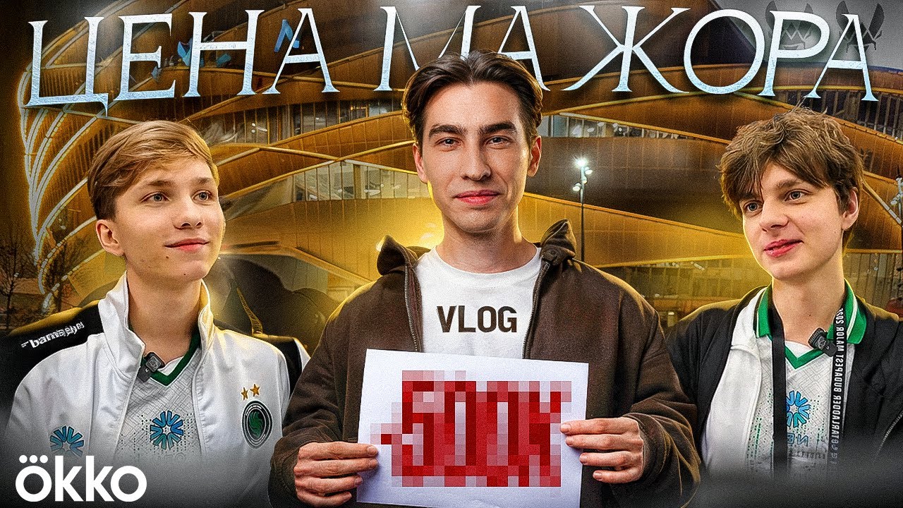 Сколько стоит поездка на МАЖОР? | Budapest Major Vlog