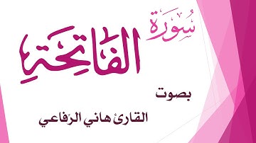 001 سورة الفاتحة .. هاني الرفاعي .. القرآن هدى للمتقين