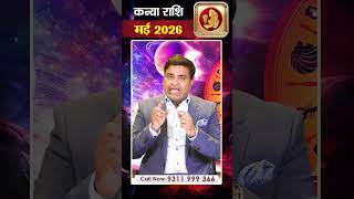 May Rashifal 2026: कन्या राशि- मिलेगा रुका हुआ पैसा | Astro with Kunal
