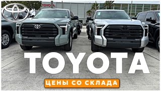 Цены на автомобили Toyota в автосалоне в США Флорида Майами