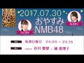 2017.7.30 おやすみNMB48 谷川愛梨 城恵理子 の動画、YouTube動画。