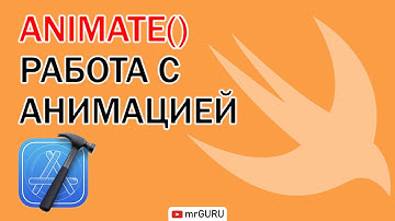Работа с анимацией UIView animate() (Swift 5, Xcode 12) / mrGURU