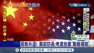 美國前國防部長蓋茲評估中國武統台機率低 澳洲前國防部長示警陸恐爆區域戰爭 澳前防長:瘋子才輕忽｜記者 許少榛｜【國際局勢。先知道】20210510｜三立iNEWS