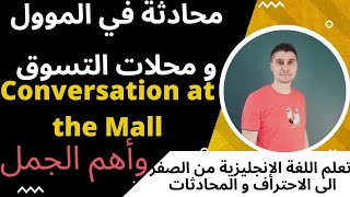 محادثة في الموول وأهم الجمل في محلات التسوق باللغة الانجليزية Conversation at the Mall