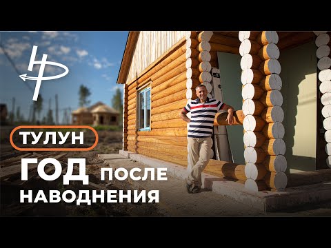 Тулун. Год после наводнения