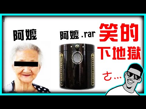 墨鏡哥新梗圖❗封面：阿嬤壓縮檔...(還有解壓縮的版本呢! )｜地獄列車這次會載多少人一起走？｜最後一張車速等級：F22猛禽戰機 後燃器全開等級｜梗圖梗文迷因爆笑對話｜墨鏡哥主頻道😎