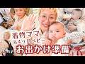 【GRWM】育児中でも着物を楽しみたい！4ヶ月息子とのお出かけ準備と1日の様子👘✨