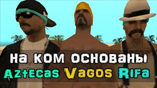 На ком основаны банды Aztecas, Vagos и Rifa в GTA San Andreas?