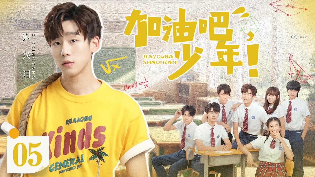 ENGSUB【加油吧少年/Go for it, Boys】▶EP05 | 搞笑学渣撞上高冷学霸，闹出各种乌龙事件，在嬉笑打闹中携手同行，挥洒青春活力（《当我飞奔向你》《苍兰诀》谢兴阳、张宸逍）