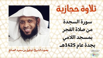 تلاوة نادرة بالمقام الحجازي للشيخ توفيق الصايغ | سورة السجدة كاملة