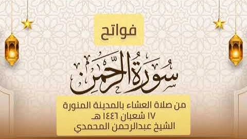 فواتح سورة الرحمن || من صلاة العشاء بالمدينة المنورة ١٤٤٦ هـ || الشيخ عبدالرحمن المحمدي العطيوى