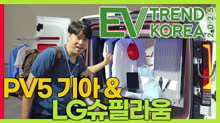 기아와 LG가 함께 만든 PV5 슈필라움 스튜디오! 내가 원하는대로 만든다! #EVTRENDKOREA2025 #KIA #spielraum