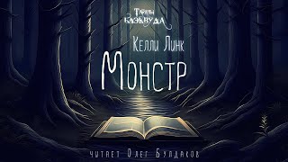 🐙[УЖАСЫ] Келли Линк - Монстр. Тайны Блэквуда. Аудиокнига. Читает Олег Булдаков