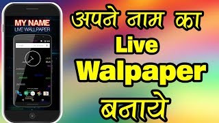 अपने नाम का लाइव वॉलपेपर कैसे बनाये/How to make a live wallpaper with your name on Android 2017-2018