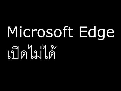 microsoft edge ใช้ไม่ได้ New Update วิธีแก้Microsoft Edgeเปิดไม่ได้