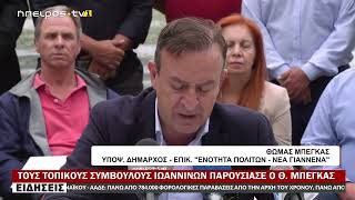 ΤΟΥΣ ΤΟΠΙΚΟΥΣ ΣΥΜΒΟΥΛΟΥΣ ΙΩΑΝΝΙΝΩΝ ΠΑΡΟΥΣΙΑΣΕ Ο Θ.  ΜΠΕΓΚΑΣ