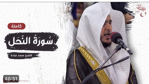 سورة النحل بصوت خاشع  الشيخ محمد عبادة #سورة_النحل #محمد_عبادة