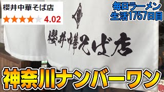 【食べログ4.0】食べログ最上位の店！これが究極の中華そばだ！すする 櫻井中華そば店【飯テロ】SUSURU TV.第1757回