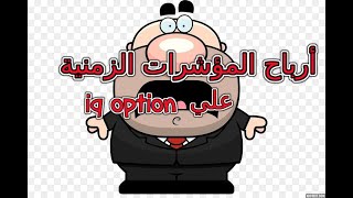 كيف تربح 500$ يوميا بأستخدام مؤشر زمني للأوبشن علي منصه IQ OPTION صفقات لايف