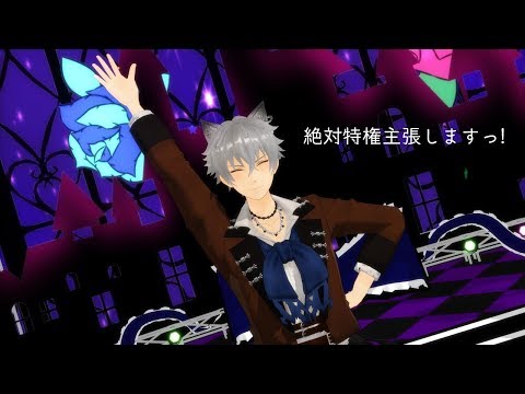 【MMD】大神晃牙で『絶対特権主張しますっ！』【あんスタ】