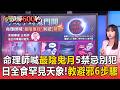 今晚11:00鬼門開！命理師喊「2026最陰鬼月」5大禁忌別犯！撞日全食「罕見天象」教避邪6步驟【頭條600秒】