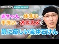 赤ちゃんの身体洗いや手洗いにオススメな肌に優しい液体石鹸【茂木和哉のお掃除お悩み相談室】