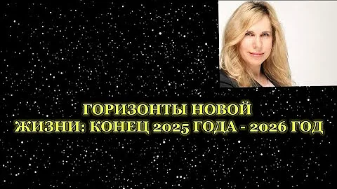 «ГОРИЗОНТЫ НОВОЙ ЖИЗНИ: КОНЕЦ 2025 ГОДА-2026 ГОД» –прогноз Светланы Драган